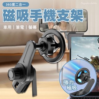 <快速出貨>螢幕磁吸手機支架 360度旋轉 二合一 適用車用螢幕 筆電螢幕