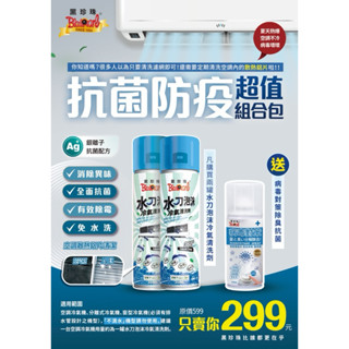 黑珍珠 水刀泡沫冷氣清洗劑 暑假優惠組 抗菌 清潔 防疫 病毒對策