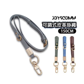 [DZ] JOYSCOMM 可調式皮革掛繩 (150CM) PU皮革 手機背帶 掛繩背帶 手機掛繩 長繩 手機長繩