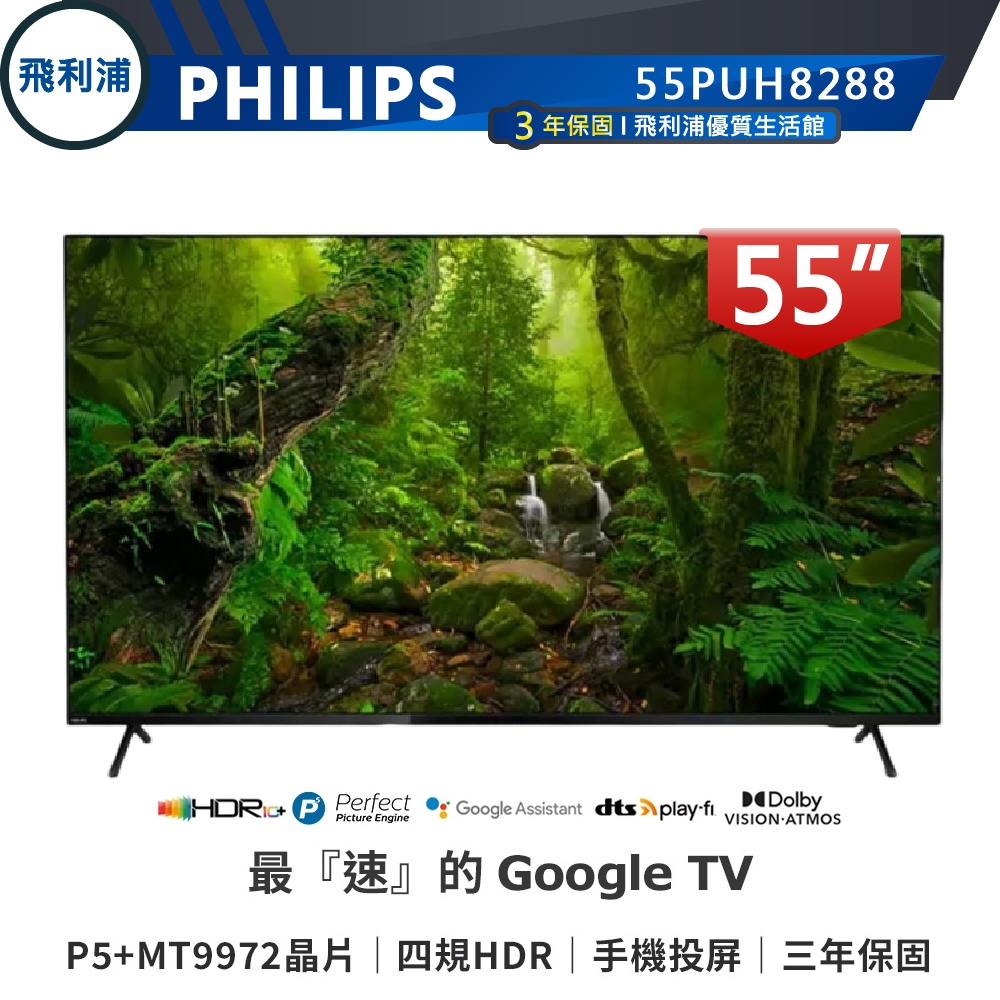 十倍蝦幣【PHILIPS 飛利浦】55吋 4K 安卓聯網語音聲控連網液晶電視 55PUH8288