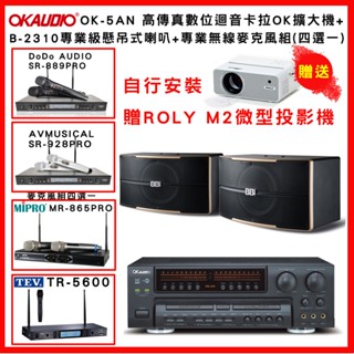 【OKAUDIO】OK-5AN 數位迴音卡拉OK擴大機+NaGaSaKi B-2310懸吊喇叭 +無線麥克風組(贈好禮)