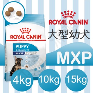 [沛福愛調皮] MXPP MXP 大型幼犬 法國皇家 AGR32 大型幼母犬飼料 4kg 15kg 16kg 希爾思