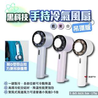 【Camp Plus】黑科技 手持冷氣風扇吊環版 三色 黑科技半導體製冷桌扇 冰敷風扇 迷你扇 隨身風扇 露營 悠遊戶外