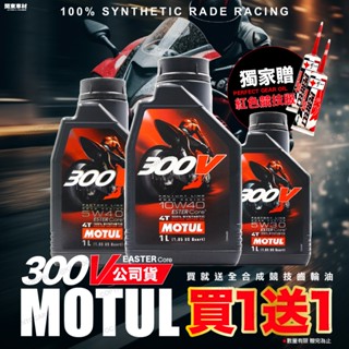 【贈競技齒輪油】魔特 300V 4T 5W40 5W30 10W40 10W50 MOTUL 摩特 7100 機車機油