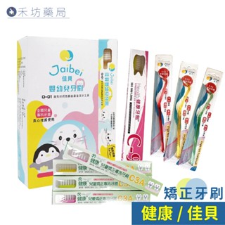 健康高階矯正牙刷 成人矯正牙刷 兒童矯正牙刷 佳貝 單束毛牙刷 嬰幼兒乳牙牙刷 矯正牙刷 雷峰 貝氏專用 禾坊藥局親子館