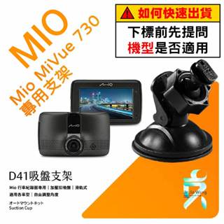 Mio MiVue 730 N583 890 815 C430 805 行車記錄器專用吸盤支架【臺南現貨】D41 支架王