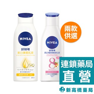 NIVEA 妮維雅 乳液 嫩白潤膚／美白彈潤 125ml【新高橋藥局】2款供選