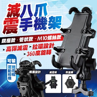 【快速出貨】八爪手機架 機車手機架 摩托車手機架 機車手機支架 手機支架 減震機車手機架 電動車手機架 減震 八爪 AH