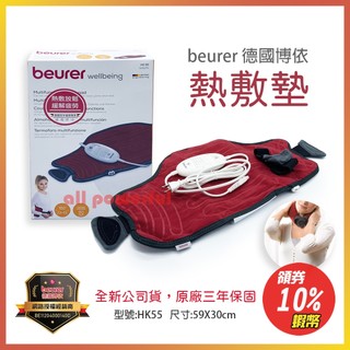 德國博依 熱敷墊 HK55 (特易固型) 德國博依 beurer熱敷墊 ｜ 公司貨 開立電子發票