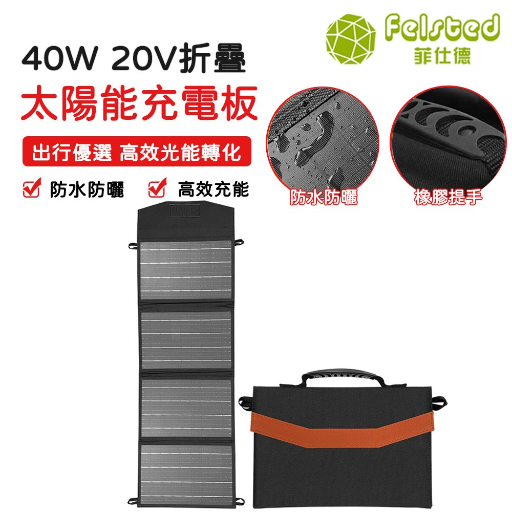 【Felsted菲仕德】40W60W100W太陽能板 充電板 太陽能板光伏折疊包 太陽能折疊充電板便攜包電源光伏戶外