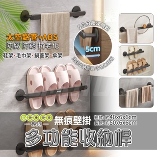 Ecoco 壁掛鞋架 毛巾架 拖鞋架 雨傘架 鍋蓋架 太空鋁 掛架 置物架 收納桿 浴室置物架 鞋架 無痕壁掛 多功能