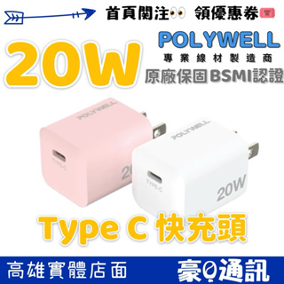 POLYWELL PD迷你快充頭 20W Type-C充電頭