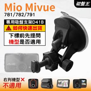 Mio行車記錄器多角度吸盤支撐架｜MiVue 781 782 791 N548｜臺南現貨｜D41B｜破盤王