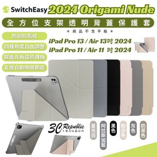 SwitchEasy nude 魚骨牌 透明 保護殼 防摔殼 平板殼 2024 iPad Air Pro 11 13 吋
