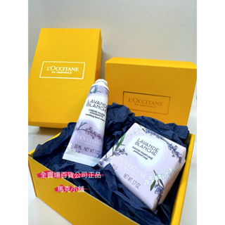 歐舒丹L'OCCITANE禮盒贈紙袋緞帶白薰草護手霜30ml 白薰衣草沐浴膠75ml香氛皂50g送禮交換禮物