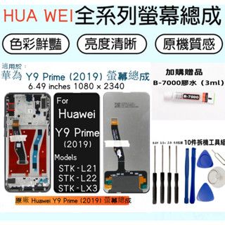 原廠全新 Huawei Y9 Prime (2019) 螢幕總成 for 華為 STK-L21 STK-L22 螢幕總成