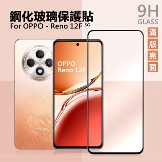 【嚴選外框】 OPPO Reno12 F 滿版玻璃貼 滿版 螢幕 玻璃貼 9H 鋼化膜 Reno12F 保護貼 鋼化玻璃