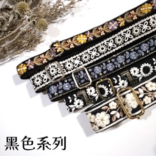 [黑色系列]刺繡側背帶 彩色花漾背帶 手工肩帶 女包斜背帶 調整包帶 包包配件