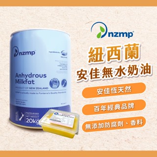 【焙思烘焙材料】安佳 紐西蘭特級無水奶油 500g/盒裝 無水奶油 恆天然NZMP