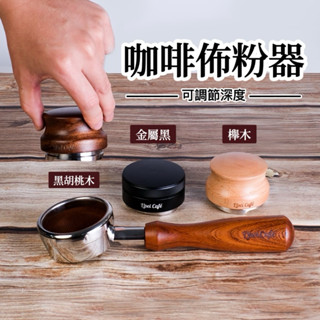 ❰🇹🇼禮焙咖啡 佈粉器 整粉器 可調節高度 壓粉器 咖啡壓粉器 平粉錘 填壓器 整粉器 咖啡布粉器