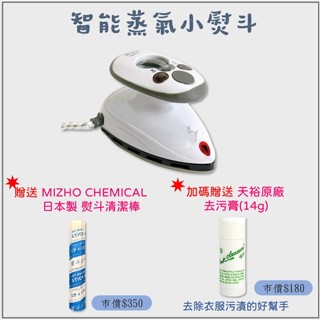 免運&推廣加碼送【蒸好熨】智慧蒸氣小熨斗 贈MIZHO CHEMICAL 日本製專業熨斗清潔棒、天裕原廠去汙膏 迷你熨