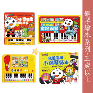 領折扣後下單 風車圖書現貨 小小音樂家鋼琴繪本/閃閃發光童謠鋼琴繪本/我愛唱歌小鋼琴繪本 生日禮物 聖誕禮物