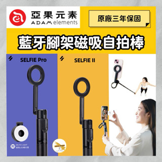 ADAM亞果元素 SELFIE Pro & SELFIE II 藍芽腳架磁吸 自拍棒 磁吸腳架