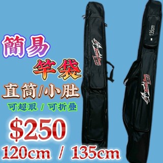 丸七釣具小幫手-豐收 E-120 直筒 / 小肚雙側帶簡易竿包 收納方便 防水內裡 雙頭拉鍊 輕量 好攜帶 手提 肩背