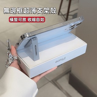 現貨 手機殼 蘋果手機殼 附支架 透明無邊框蘋果 折疊支架手機殼 隱形支架殼 適用 蘋果 iPhone 15-11