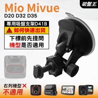 Mio行車紀錄器吸盤支撐架｜MiVue D20 D32 D35 N676CG ｜臺南現貨｜多角度吸盤架｜D41B｜破盤王