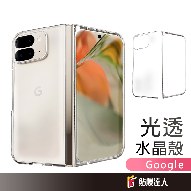 Google 透明手機殼 保護殼 適用 Pixel 9 Pro Fold