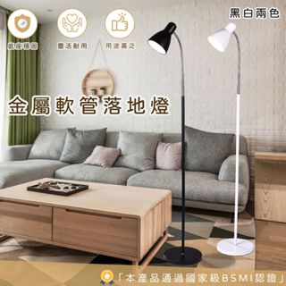 【職人照明】金屬軟管落地燈 立燈 落地燈 臥室燈 氛圍燈 E27 閱讀燈 書桌燈 床頭燈 北歐燈 餐桌燈 房間氣氛燈