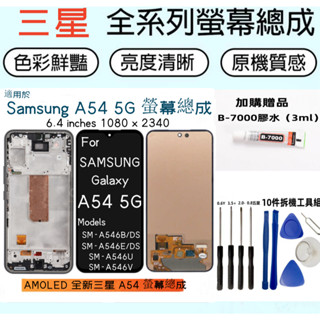 原廠尺寸帶框 Samsung A54 螢幕總成 for 三星 Galaxy A54 SM-A546B/DS LCD顯示器
