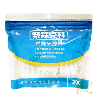 奈森克林 扁線牙線棒 白色 200支 袋裝【小元寶】超取