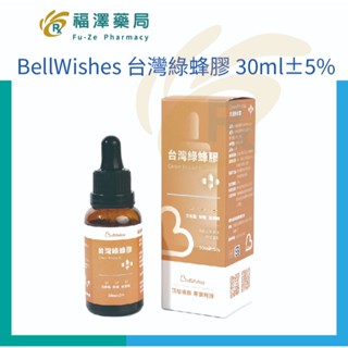 BellWishes貝爾威旭 臺灣綠蜂膠 30ml±5% (頂級蜂膠、專業呵護)