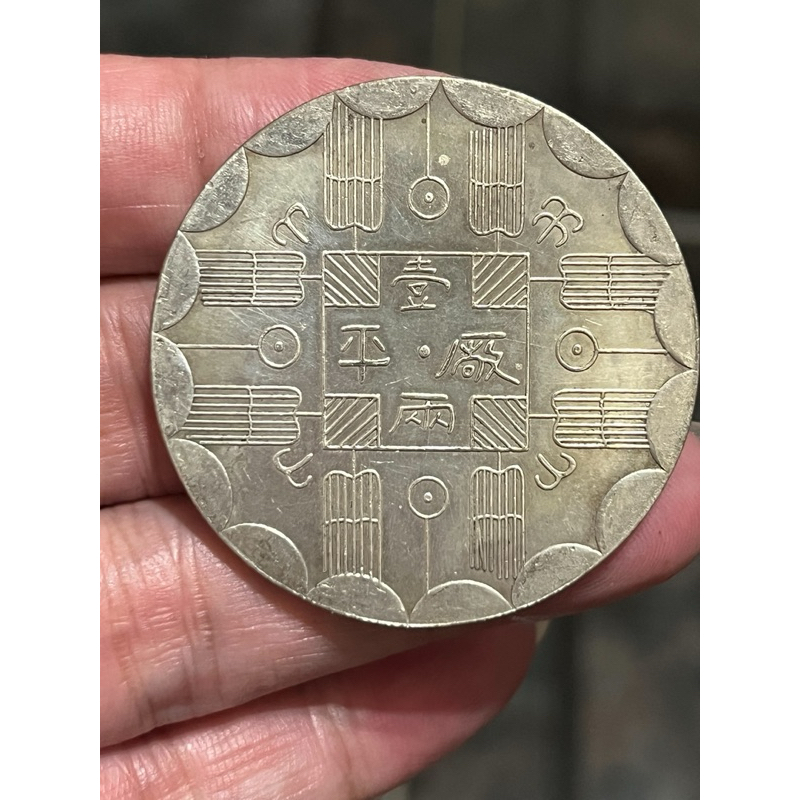 光緒八年吉林機器官局監製 壹兩【銀貨保証】アンティーク 銀幣 M24092855