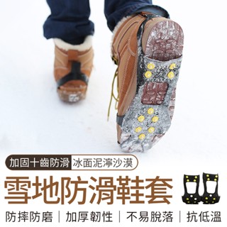 🔥隔日到貨🔥升級十齒全尺寸 高強度10齒冰爪 防滑雪地 滑雪 攀冰鞋套 出國輕便攜帶 戶外攀巖 登山防滑 爪鋼釘 冰