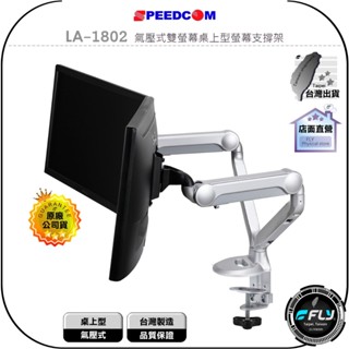 【SPEEDCOM】LA-1802 氣壓式雙螢幕桌上型螢幕支撐架◉公司貨◉臺灣製造◉適用15-28吋