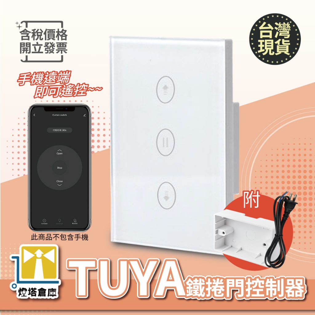 【燈塔倉庫】 TUYA 智能鐵捲門控制面板 智慧捲門開關 遠端開關 附電源線+明盒 語音控制 快速捲門適用