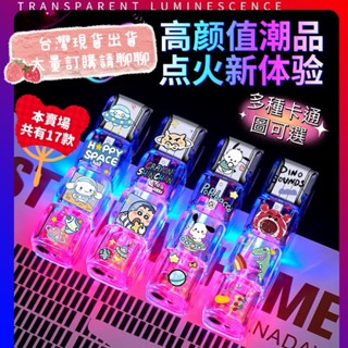 臺灣24H出貨 ★炫酷高顏值超Q💖發光閃燈打火機庫洛米蠟筆小新海賊王kt大耳狗海綿寶寶多啦a夢皮卡丘草莓熊帕恰狗