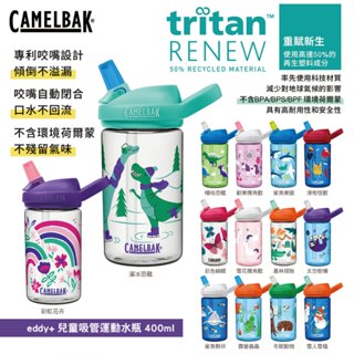 單入折扣下單區CamelBak eddy+兒童吸管運動水瓶RENEW - 400ml（共14款）【贈防塵蓋】單入折扣下單