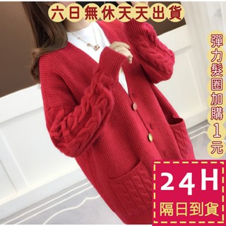 【臺灣現貨馬上出貨】隔日到貨 女裝 外套 針織 毛衣 針織外套 秋冬穿搭 紅色毛衣 新年 過年 DR074【現貨24H】