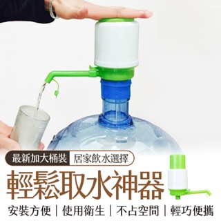 🔥隔日到貨🔥安裝方便 飲水器水壓水器純淨水桶裝取水器手壓式飲 桶裝水專用取水神器+配件瓶蓋 安裝方便 免插電抽水 桶