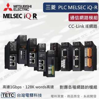 【8H快速出貨】三菱 PLC控制器 MELSEC iQ-R 系列【通信網路模組】保固一年 官方代理經銷