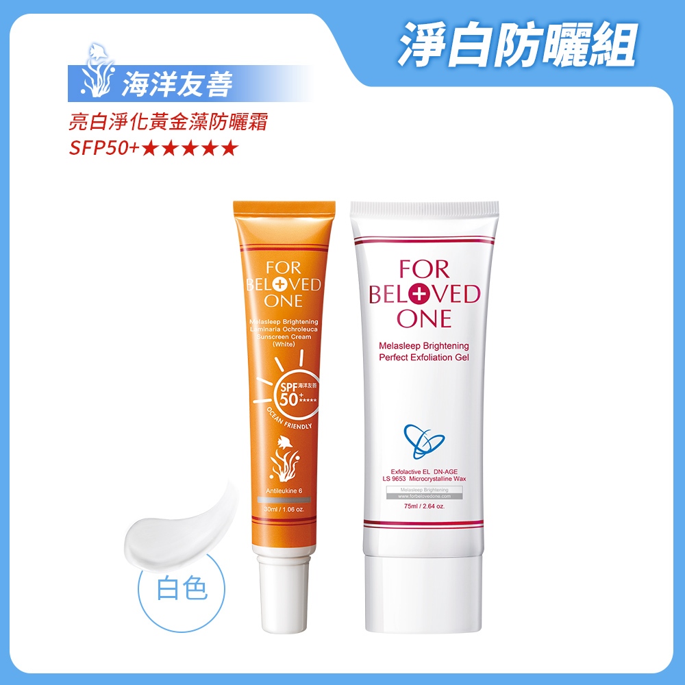 寵愛之名 淨白防曬組 白色（黃金藻防曬霜[白]+亮白淨化去角質微晶凝膠75ML)