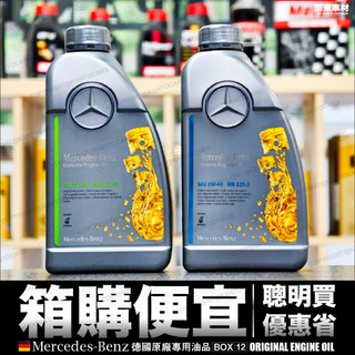 【箱購便宜🔥】Benz 賓士原廠 5w40 5w30 229.52 229.5 賓士原廠機油 德國 原裝進口 關東車材