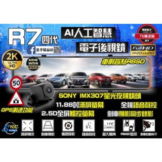 【忠孝精品店】攝錄王R7四代電子後視鏡雙鏡頭行車記錄器 11.88吋 TS碼流 2K錄影 SONY夜視鏡頭
