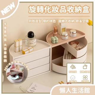 Ins風 桌上旋轉收納盒 首飾收納盒 化妝品收納盒 防塵旋轉置物架 彩妝收納 飾品收納 宿舍收納 桌上收納 半圓旋轉收納