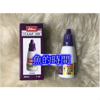 【新力牌】『28ml速乾型水性墨水』 回墨章專用 專用補充液