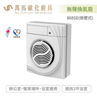 阿拉斯加 ALASKA 無聲換氣扇 868SD(掛壁式) 浴室換氣扇 BLDC直流變頻馬達 全電壓